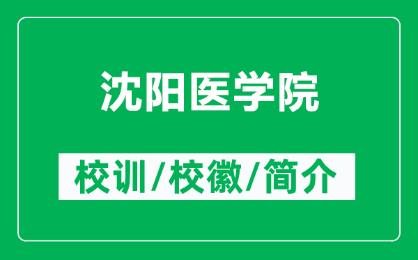 沈陽醫(yī)學(xué)院的校訓(xùn)和?；帐鞘裁矗ǜ缴蜿栣t(yī)學(xué)院簡(jiǎn)介）