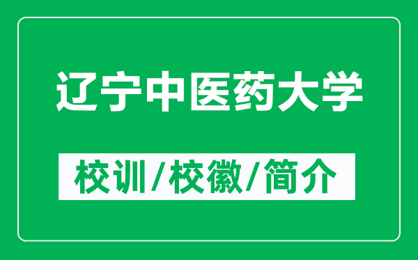 遼寧中醫(yī)藥大學的校訓和?；帐鞘裁矗ǜ竭|寧中醫(yī)藥大學簡介）