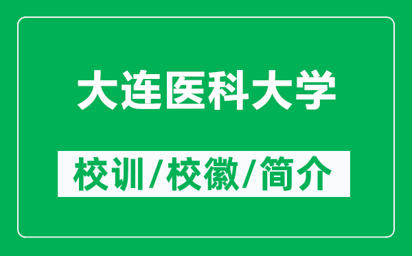 大連醫(yī)科大學(xué)的校訓(xùn)和?；帐鞘裁矗ǜ酱筮B醫(yī)科大學(xué)簡(jiǎn)介）