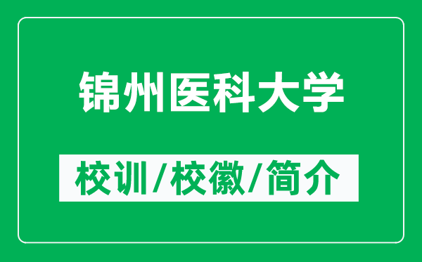錦州醫(yī)科大學(xué)的校訓(xùn)和?；帐鞘裁矗ǜ藉\州醫(yī)科大學(xué)簡(jiǎn)介）
