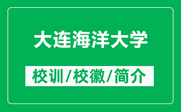 大連海洋大學的校訓和?；帐鞘裁矗ǜ酱筮B海洋大學簡介）