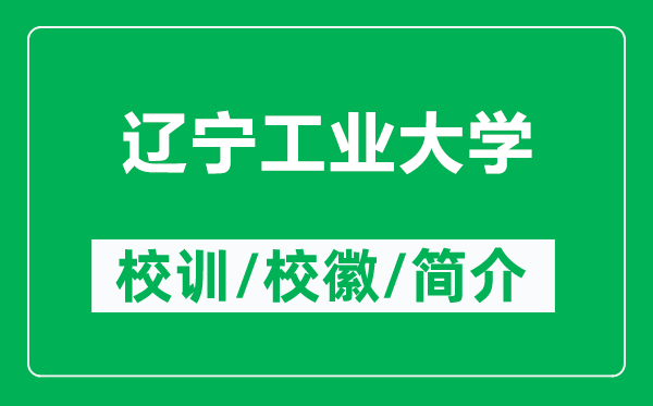 遼寧工業(yè)大學(xué)的校訓(xùn)和?；帐鞘裁矗ǜ竭|寧工業(yè)大學(xué)簡(jiǎn)介）