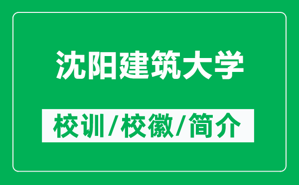 沈陽建筑大學(xué)的校訓(xùn)和?；帐鞘裁矗ǜ缴蜿柦ㄖ髮W(xué)簡介）