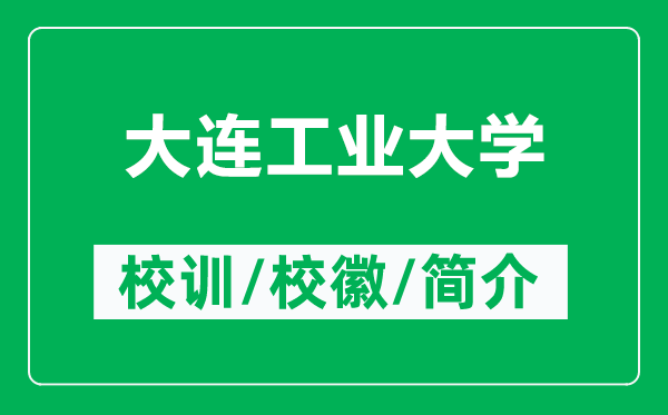 大連工業(yè)大學(xué)的校訓(xùn)和?；帐鞘裁矗ǜ酱筮B工業(yè)大學(xué)簡介）
