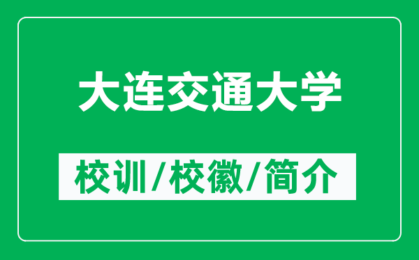 大連交通大學(xué)的校訓(xùn)和校徽是什么（附大連交通大學(xué)簡介）