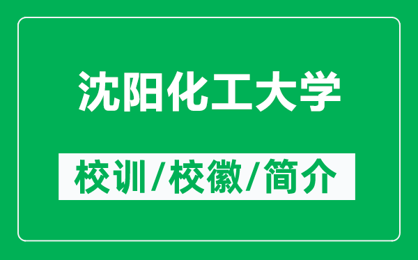 沈陽化工大學的校訓和?；帐鞘裁矗ǜ缴蜿柣ご髮W簡介）