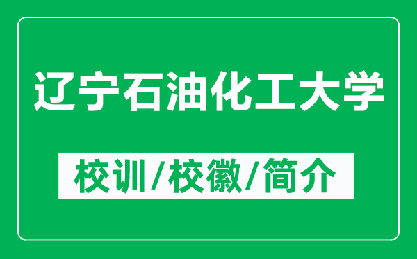 遼寧石油化工大學(xué)的校訓(xùn)和?；帐鞘裁矗ǜ竭|寧石油化工大學(xué)簡介）