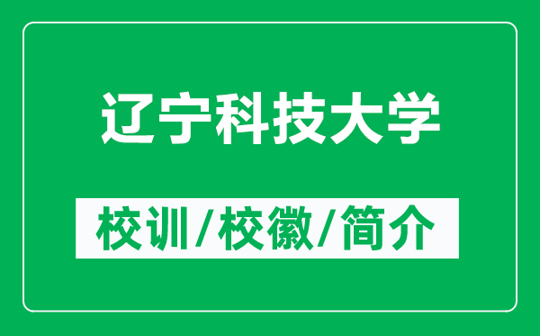 遼寧科技大學(xué)的校訓(xùn)和?；帐鞘裁矗ǜ竭|寧科技大學(xué)簡介）