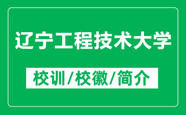遼寧工程技術(shù)大學的校訓和校徽是什么（附遼寧工程技術(shù)大學簡介）