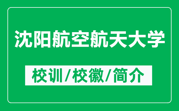 沈陽(yáng)航空航天大學(xué)的校訓(xùn)和校徽是什么（附沈陽(yáng)航空航天大學(xué)簡(jiǎn)介）