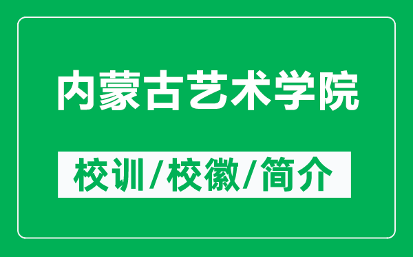 內(nèi)蒙古藝術(shù)學(xué)院的校訓(xùn)和?;帐鞘裁矗ǜ絻?nèi)蒙古藝術(shù)學(xué)院簡介)