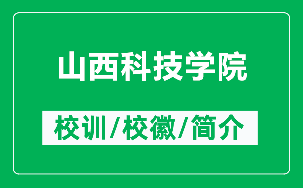 山西科技學(xué)院的校訓(xùn)和校徽是什么（附山西科技學(xué)院簡(jiǎn)介）