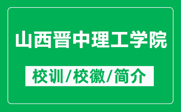 山西晉中理工學(xué)院的校訓(xùn)和?；帐鞘裁矗ǜ缴轿鲿x中理工學(xué)院簡介）