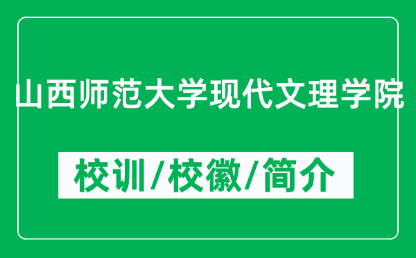 山西師范大學(xué)現(xiàn)代文理學(xué)院的校訓(xùn)和?；帐鞘裁矗ǜ綄W(xué)院簡介）