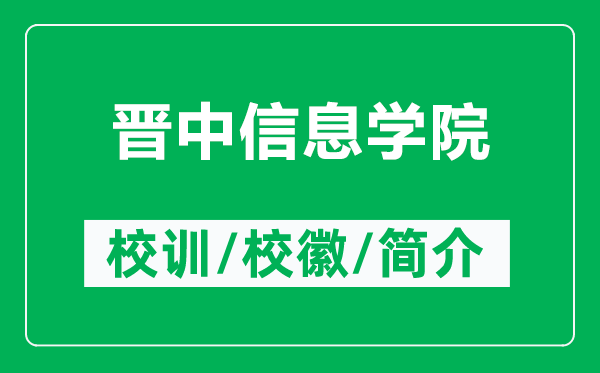 晉中信息學(xué)院的校訓(xùn)和校徽是什么（附晉中信息學(xué)院簡介）