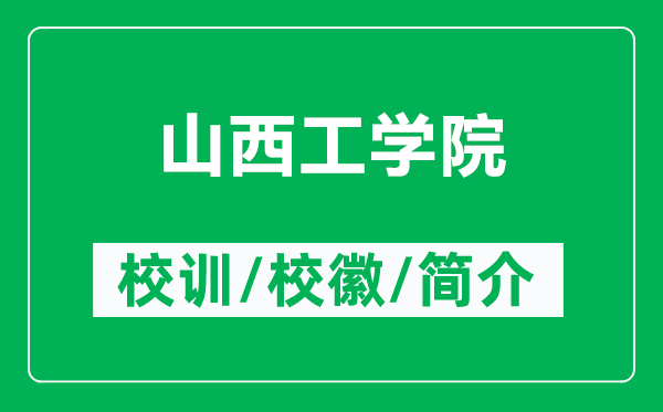 山西工學(xué)院的校訓(xùn)和?；帐鞘裁矗ǜ缴轿鞴W(xué)院簡介）