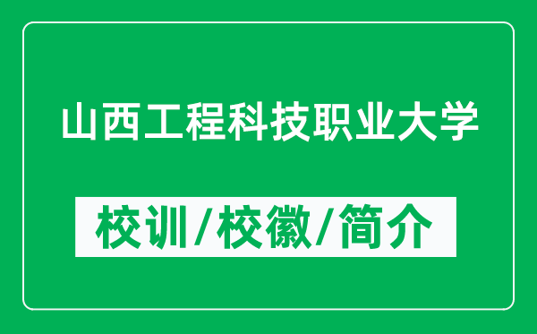 山西工程科技職業(yè)大學(xué)的校訓(xùn)和?；帐鞘裁矗ǜ酱髮W(xué)簡(jiǎn)介）