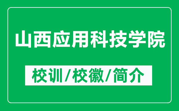 山西應(yīng)用科技學(xué)院的校訓(xùn)和?；帐鞘裁矗ǜ缴轿鲬?yīng)用科技學(xué)院簡(jiǎn)介）