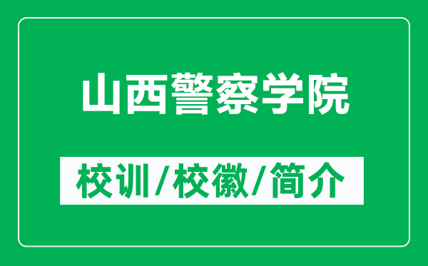 山西警察學(xué)院的校訓(xùn)和?；帐鞘裁矗ǜ缴轿骶鞂W(xué)院簡(jiǎn)介）