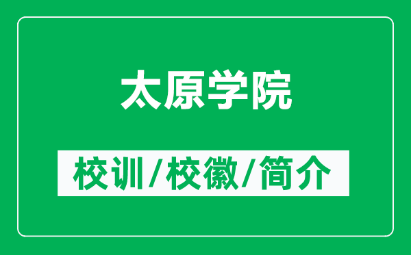太原學(xué)院的校訓(xùn)和?；帐鞘裁矗ǜ教瓕W(xué)院簡(jiǎn)介）
