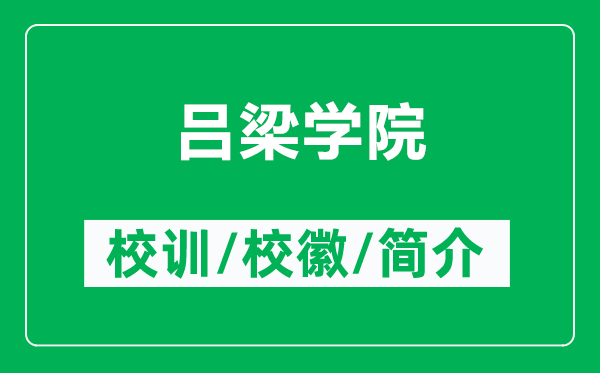 呂梁學(xué)院的校訓(xùn)和?；帐鞘裁矗ǜ絽瘟簩W(xué)院簡介）