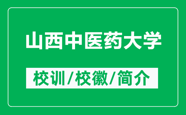 山西中醫(yī)藥大學(xué)的校訓(xùn)和校徽是什么(附山西中醫(yī)藥大學(xué)簡介)