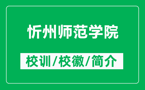 忻州師范學(xué)院的校訓(xùn)和?；帐鞘裁矗ǜ叫弥輲煼秾W(xué)院簡介）