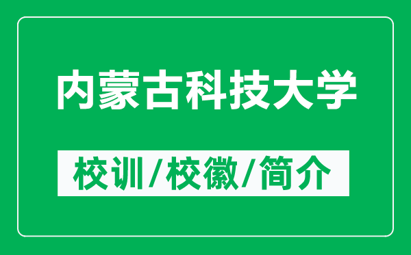 內(nèi)蒙古科技大學(xué)的校訓(xùn)和?；帐鞘裁矗ǜ絻?nèi)蒙古科技大學(xué)簡介）