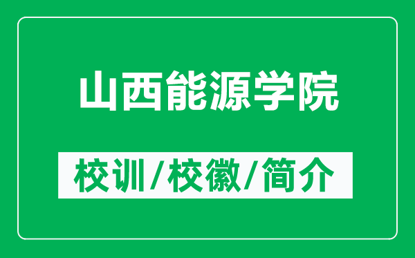 山西能源學(xué)院的校訓(xùn)和?；帐鞘裁矗ǜ缴轿髂茉磳W(xué)院簡介）