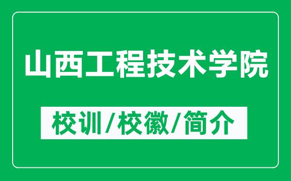 山西工程技術(shù)學(xué)院的校訓(xùn)和?；帐鞘裁矗ǜ缴轿鞴こ碳夹g(shù)學(xué)院簡介）