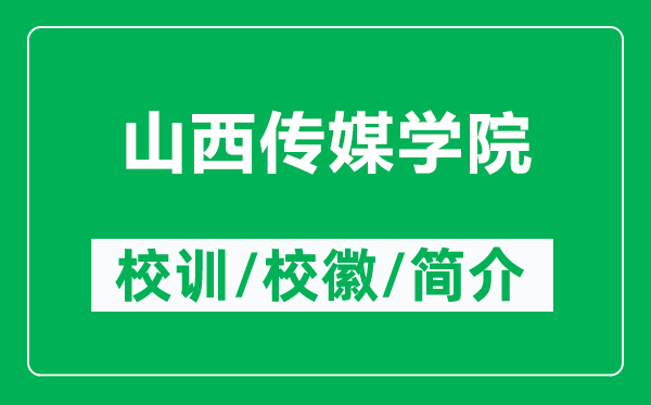 山西傳媒學院的校訓和校徽是什么(附山西傳媒學院簡介)