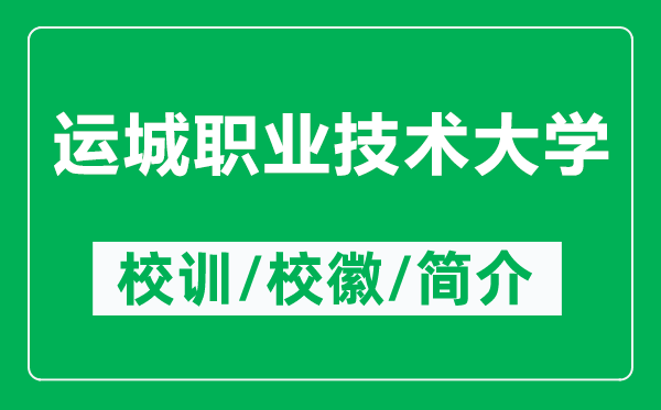 運城職業(yè)技術大學的校訓和?；帐鞘裁矗ǜ竭\城職業(yè)技術大學簡介）