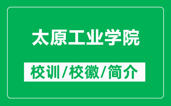 太原工業(yè)學(xué)院的校訓(xùn)和?；帐鞘裁矗ǜ教I(yè)學(xué)院簡(jiǎn)介）