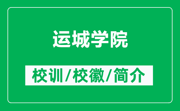 運(yùn)城學(xué)院的校訓(xùn)和校徽是什么(附運(yùn)城學(xué)院簡(jiǎn)介)