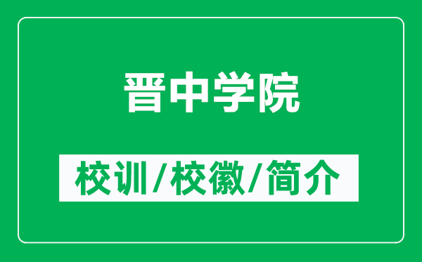 晉中學院的校訓和?；帐鞘裁矗ǜ綍x中學院簡介）