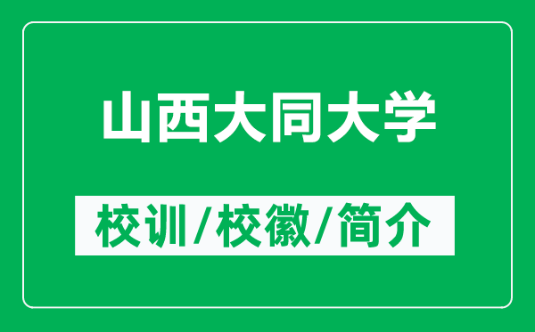 山西大同大學(xué)的校訓(xùn)和?；帐鞘裁矗ǜ缴轿鞔笸髮W(xué)簡介）