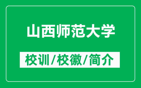 山西師范大學(xué)的校訓(xùn)和?；帐鞘裁矗ǜ缴轿鲙煼洞髮W(xué)簡介）