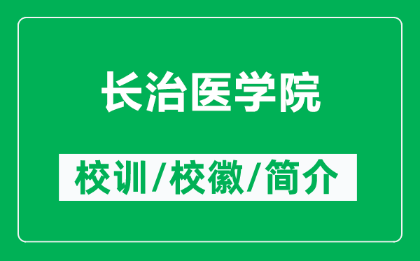 長(zhǎng)治醫(yī)學(xué)院的校訓(xùn)和?；帐鞘裁矗ǜ介L(zhǎng)治醫(yī)學(xué)院簡(jiǎn)介）