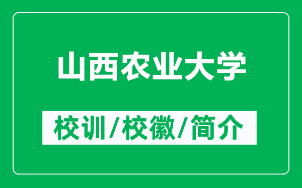 山西農(nóng)業(yè)大學(xué)的校訓(xùn)和?;帐鞘裁矗ǜ缴轿鬓r(nóng)業(yè)大學(xué)簡(jiǎn)介)
