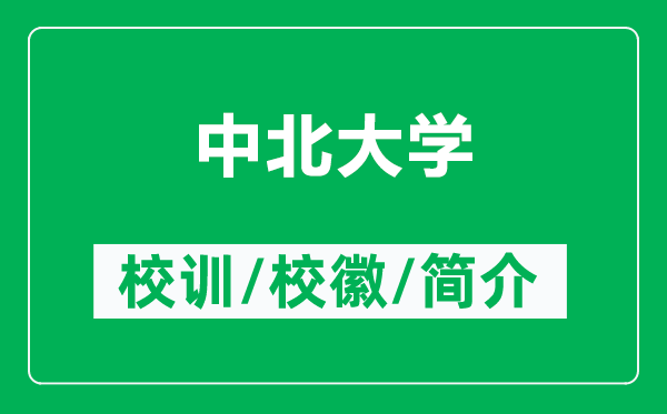 中北大學(xué)的校訓(xùn)和?;帐鞘裁矗ǜ街斜贝髮W(xué)簡介)