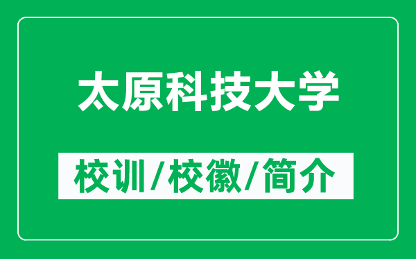 太原科技大學(xué)的校訓(xùn)和?；帐鞘裁矗ǜ教萍即髮W(xué)簡(jiǎn)介）