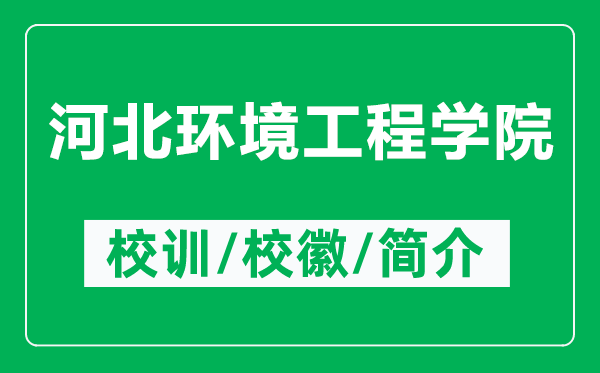 河北環(huán)境工程學(xué)院的校訓(xùn)和?；帐鞘裁矗ǜ胶颖杯h(huán)境工程學(xué)院簡介）