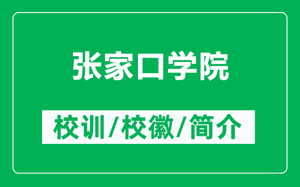 張家口學院的校訓和?；帐鞘裁矗ǜ綇埣铱趯W院簡介）