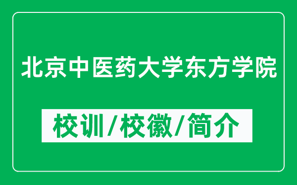 北京中醫(yī)藥大學(xué)東方學(xué)院的校訓(xùn)和?；帐鞘裁矗ǜ綄W(xué)院簡(jiǎn)介）