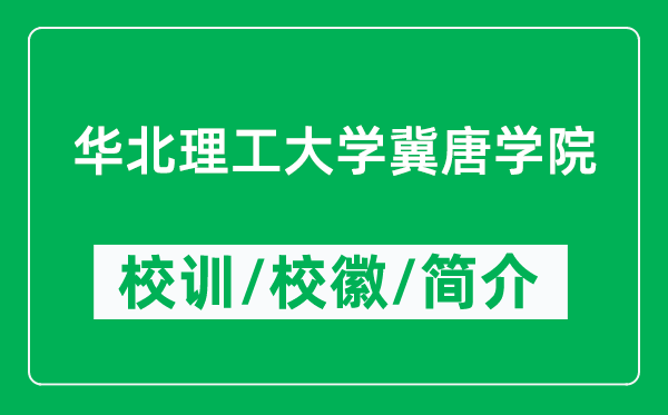 華北理工大學冀唐學院的校訓和?;帐鞘裁矗ǜ綄W院簡介)