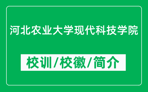 河北農(nóng)業(yè)大學(xué)現(xiàn)代科技學(xué)院的校訓(xùn)和?；帐鞘裁矗ǜ綄W(xué)院簡介）