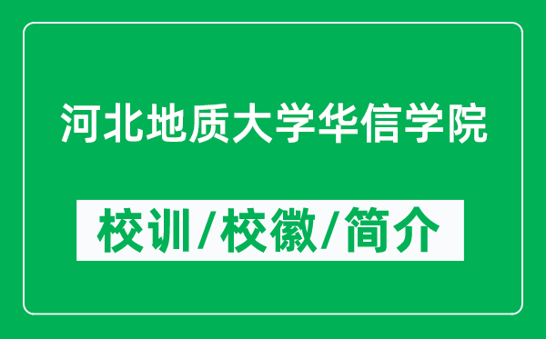 河北地質(zhì)大學(xué)華信學(xué)院的校訓(xùn)和校徽是什么（附學(xué)院簡(jiǎn)介）