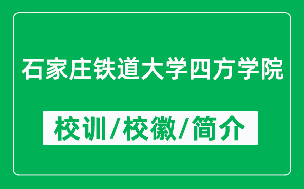 石家莊鐵道大學四方學院的校訓和?；帐鞘裁矗ǜ綄W院簡介）