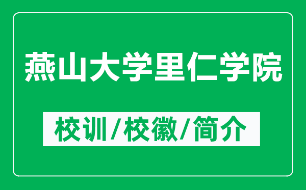 燕山大學(xué)里仁學(xué)院的校訓(xùn)和?；帐鞘裁矗ǜ窖嗌酱髮W(xué)里仁學(xué)院簡(jiǎn)介）