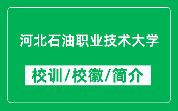 河北石油職業(yè)技術(shù)大學(xué)的校訓(xùn)和?；帐鞘裁矗ǜ酱髮W(xué)簡(jiǎn)介）